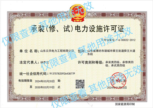 承装（修、试）电力设施许可证2024-2030.3.19
