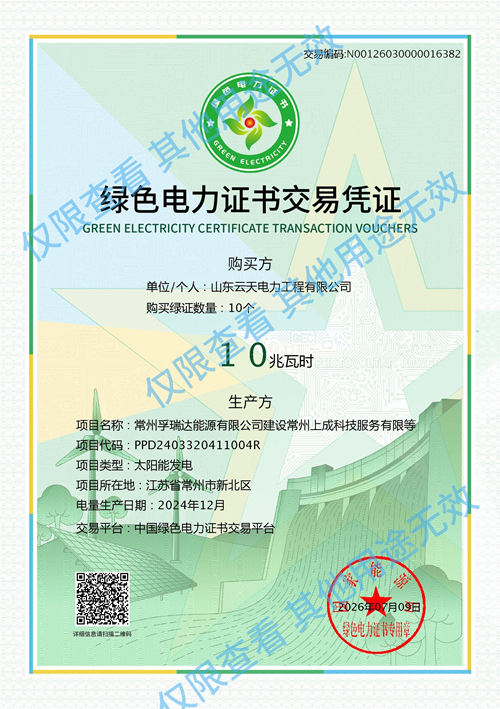绿色电力证书交易凭证